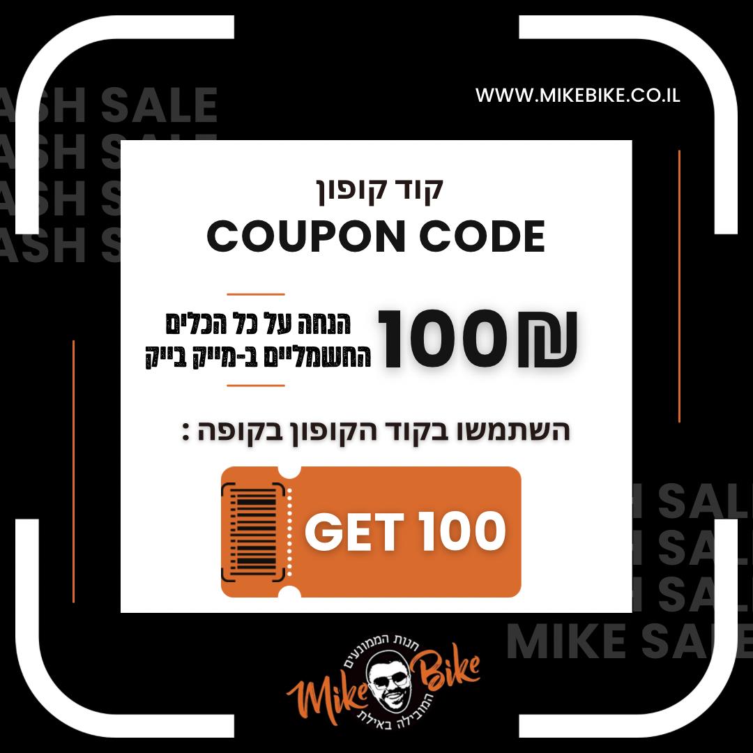 קוד קופון GET100 מעניק 100 ש"ח הנחה בכל רכישה